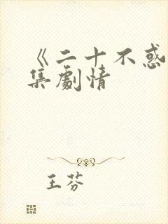 《二十不惑》分集剧情封面