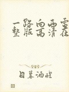 一路向西电影完整版高清在线