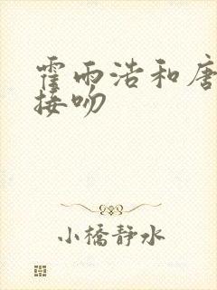 霍雨浩和唐舞桐接吻