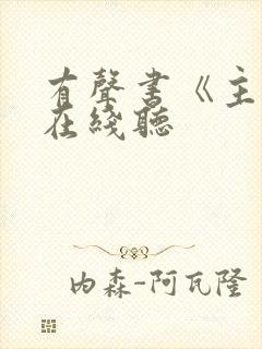 有声书《主角》在线听