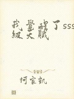 我觉醒了sss级天赋