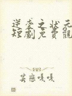 逆袭之状元回乡短剧免费观看全集