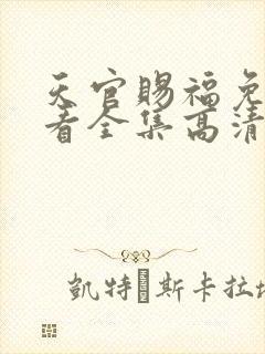 天官赐福免费观看全集高清第一季动漫