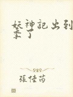 妖神记出到第几季了