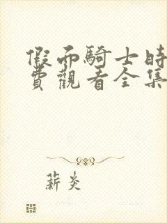 假面骑士时王免费观看全集国语版