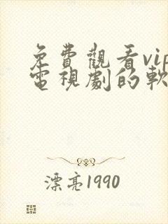 免费观看vip电视剧的软件