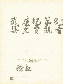 武庚纪第8季全集免费观看封面