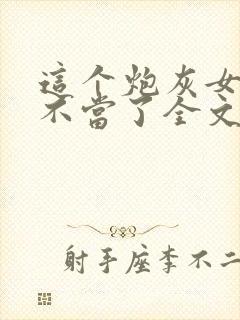 这个炮灰女配我不当了全文免费阅读