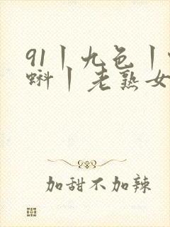 91丨九色丨蝌蚪丨老熟女