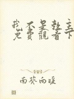 我不是教主漫画免费观看下拉式