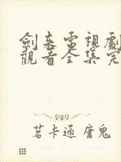 剑来电视剧免费观看全集完整版