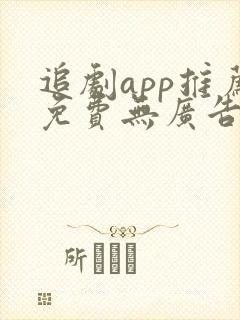 追剧app推荐免费无广告下载