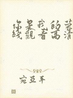 你是我的荣耀在线观看高清全集封面