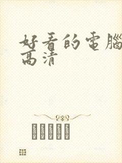 好看的电脑壁纸高清