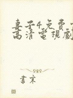 妻子4免费完整高清电视剧在线看