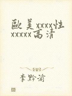 欧美xxxx性xxxxx高清