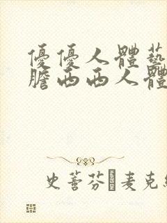 优优人体艺术大胆西西人体