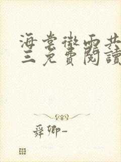 海棠微雨共归途三免费阅读