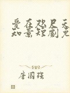 爱在咫尺天涯江知意短剧免费观看