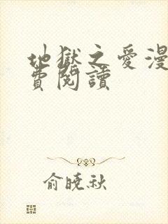 地狱之爱漫画免费阅读