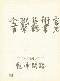 全职艺术家小说有声听书免费