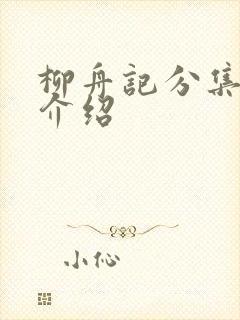 柳舟记分集剧情介绍