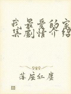 我最爱的家人分集剧情介绍