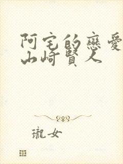 阿宅的恋爱真难山崎贤人