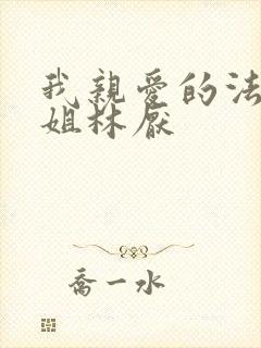 我亲爱的法医小姐林厌