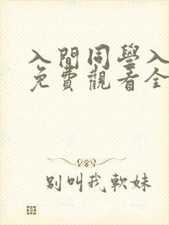 入间同学入魔了免费观看全集