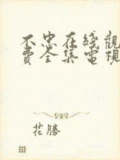 不忠在线观看免费全集电视剧高清封面