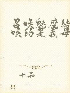 召唤魅魔结果召唤的是义母