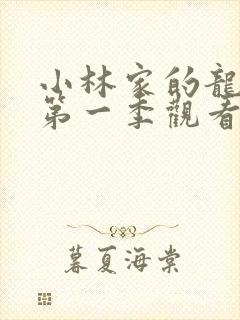 小林家的龙女仆第一季观看樱花