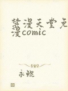 禁漫天堂免费a漫comic