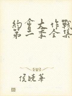 约会大作战动漫第二季全集