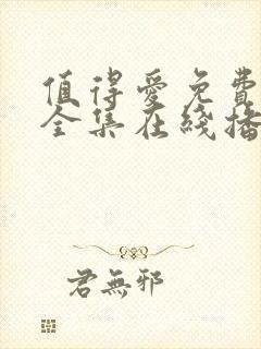 值得爱免费观看全集在线播放