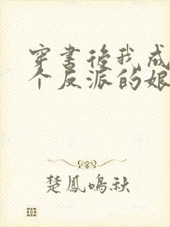 穿书后我成了三个反派的娘