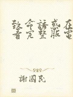 致命诱惑在线观看完整版电影免费高清