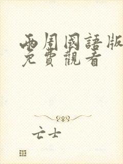 两周国语版高清免费观看