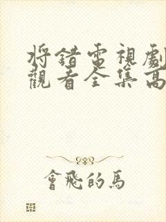 将错电视剧免费观看全集高清