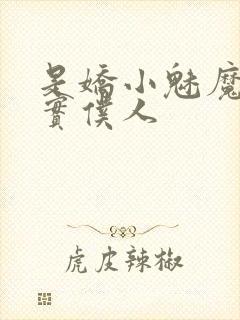 是娇小魅魔的忠实仆人