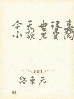 今天也很喜欢你小说免费阅读