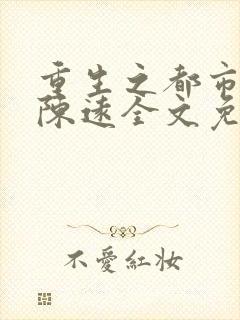 重生之都市仙尊陈远全文免费阅读