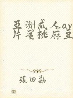 亚洲成人av人片蜜桃麻豆封面