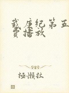 武庚纪第五季免费播放封面