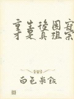 重生后团宠千金才是真祖宗