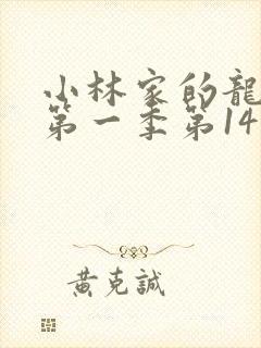 小林家的龙女仆第一季第14集