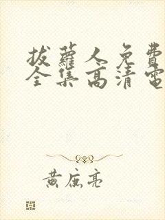 拔萝人免费观看全集高清电视剧