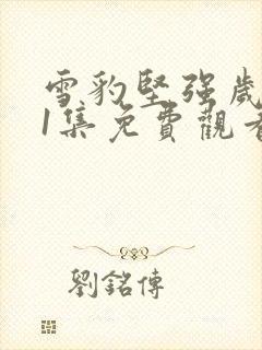 雪豹坚强岁月21集免费观看