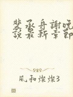 裴承舟谢晚棠小说最新章节更新内容封面